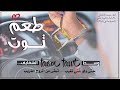 وسط الشفايف طعم توت حصريا 2020 