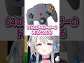 64コントローラーの3Dスティクをキノコ呼びするあじゅ姉【本阿弥あずさ/すぺしゃりて切り抜き】　＃本阿弥あずさ　＃すぺしゃりて