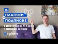 WooCommerce Subscriptions — продажа по подписке в интернет-магазине и онлайн-школе на WordPress