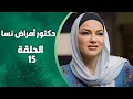 مسلسل دكتور أمراض نسا الحلقة 15 بطولة صفاء سلطان 
