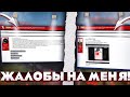 ИЗ-ЗА ЭТИХ ЖАЛОБ МЕНЯ СНЯЛИ И ПОНИЗИЛИ! ПРОВЕРКА ФОРУМА! (HASSLE ONLINE / RADMIR CRMP)