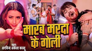 #Video | मारब मरदा के गोली | #Arvind Akela Kallu , #Shilpi Raj | Bhojpuri Holi Song 2024