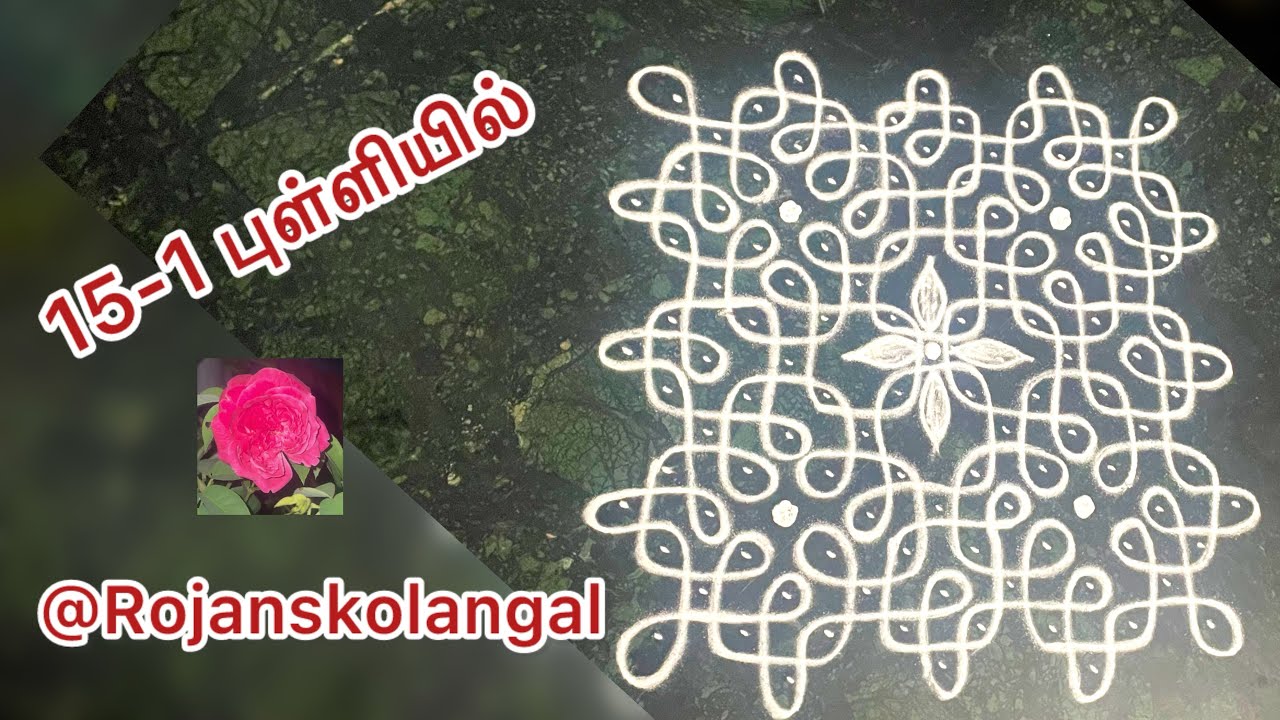 15-1 புள்ளியில் l Sikku kolam l @Rojanskolangal