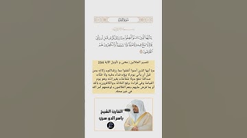 الآية(254) من سورة البقرة//القارئ الشيخ ياسر الدوسري