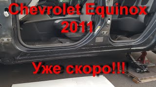 Chevrolet Equinox 2011, 230 тыс пробег по Канаде, снял двери, что внутри?