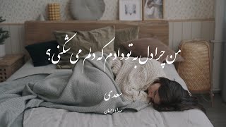 شعر زیبا از سعدي : من چرا دل به تو دادم که دلم می‌شکنی Beautiful Persian poem by Saadi