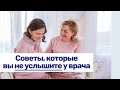 Советы, которые вы не услышите в женской консультации