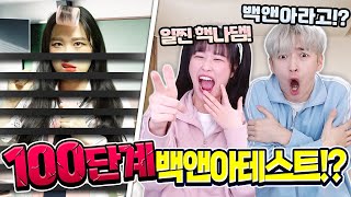 일찐 백앤아? 100단계 백앤아 테스트 다 맞출 수 있을까?ㅋㅋㅋ