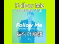 【振付け解説(サビ)】SHINJIRO ATAE - Follow Me (from AAA)