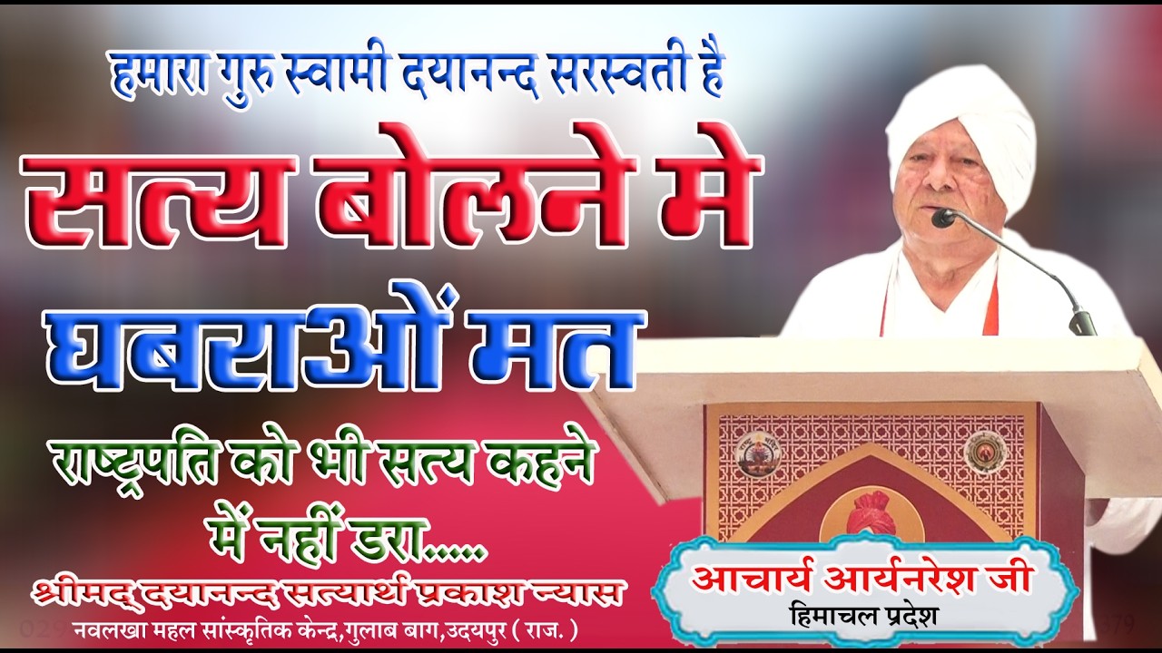 सत्य बोलने में घबराओ मत \ आचार्य आर्य नरेश जी \BY ACHARY ARYA NRESH JI