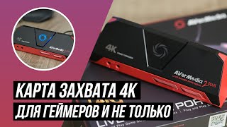 AVerMedia Live Gamer Portable 2 Plus GC513: карта захвата 4K для геймеров и не только