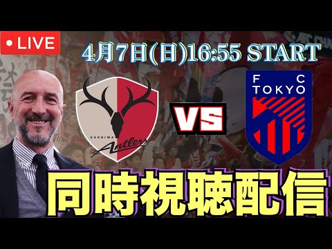 【山雅以下】J1第7節FC東京vs鹿島アントラーズ同時視聴配信