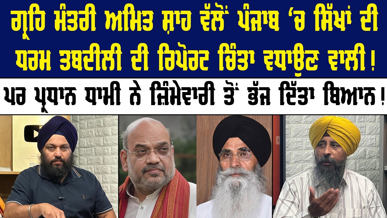 Amit Shah ਵੱਲੋਂ ਪੰਜਾਬ 'ਚ ਸਿੱਖਾਂ ਦੀ ਧਰਮ ਤਬਦੀਲੀ ਦੀ ਰਿਪੋਰਟ ਚਿੰਤਾ ਵਧਾਉਣ ਵਾਲੀ ! Akaal Channel News ||