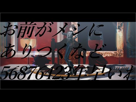 【identityV / 第五人格MMD】お前がメシにありつくなど56876423年早いわ【「囚人」】