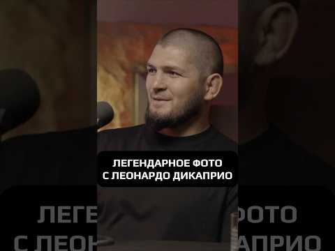 ХАБИБ ПРО ЛЕГЕНДАРНОЕ ФОТО С ДИКАПРИО #адамзуба #hustleshow #тамби #хабиб
