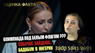 Олимпиада Под Белым Флагом??? Собачка Байдена... Бадабум В Нигерии) И Крашеные Газоны