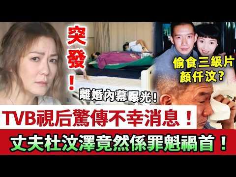 突發！49歲TVB視后驚傳不幸消息！丈夫杜汶澤竟然係罪魁禍首？偷食三級片顏仟汶，老婆被氣到開刀續命，忍無可忍曝光離婚內幕太可恨！#田蕊妮 #杜汶澤 #娛記太太
