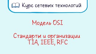 Тема 4. Стандарты и организации. Модель OSI. Где пригодится?