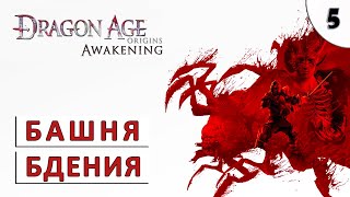 Dragon Age Origins (Пробуждение) Прохождение (#5) - Башня Бдения