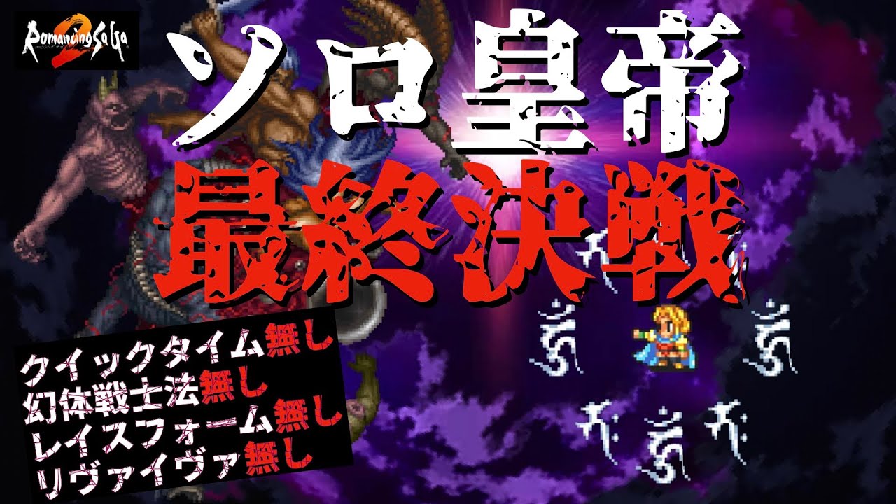 【ロマサガ2 リマスター】ソロ皇帝 vs ラスボス七英雄