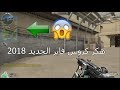 هكر كروس فاير الجديد2018 The new Cross Fire hacker 