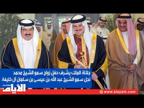 جلالة الملك المعظم يشرف حفل زواج سمو الشيخ محمد نجل سمو الشيخ عبد الله بن عيسى بن سلمان آل خليفة