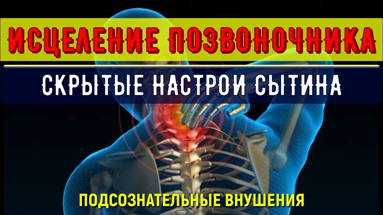 Настрой на оздоровление суставов. Исцеление позвоночника. Сытин оздоровление позвоночника и суставов. Настрой Сытина на исцеление позвоночника. Настрой Сытина здоровый позвоночник.