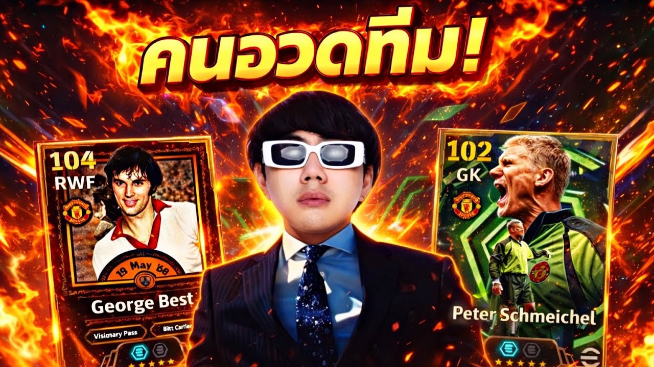 LIVE 🔴คนอวดทีม!!! ล่ามั้ยแมนยู หรือรอแพ็คอื่นก่อน   | Efootball2026