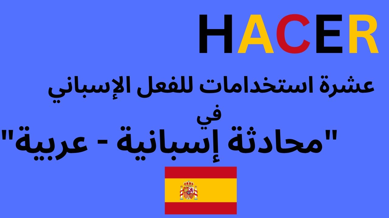 حوار إسباني واقعي | فعل HACER في محادثة طبيعية🇪🇸