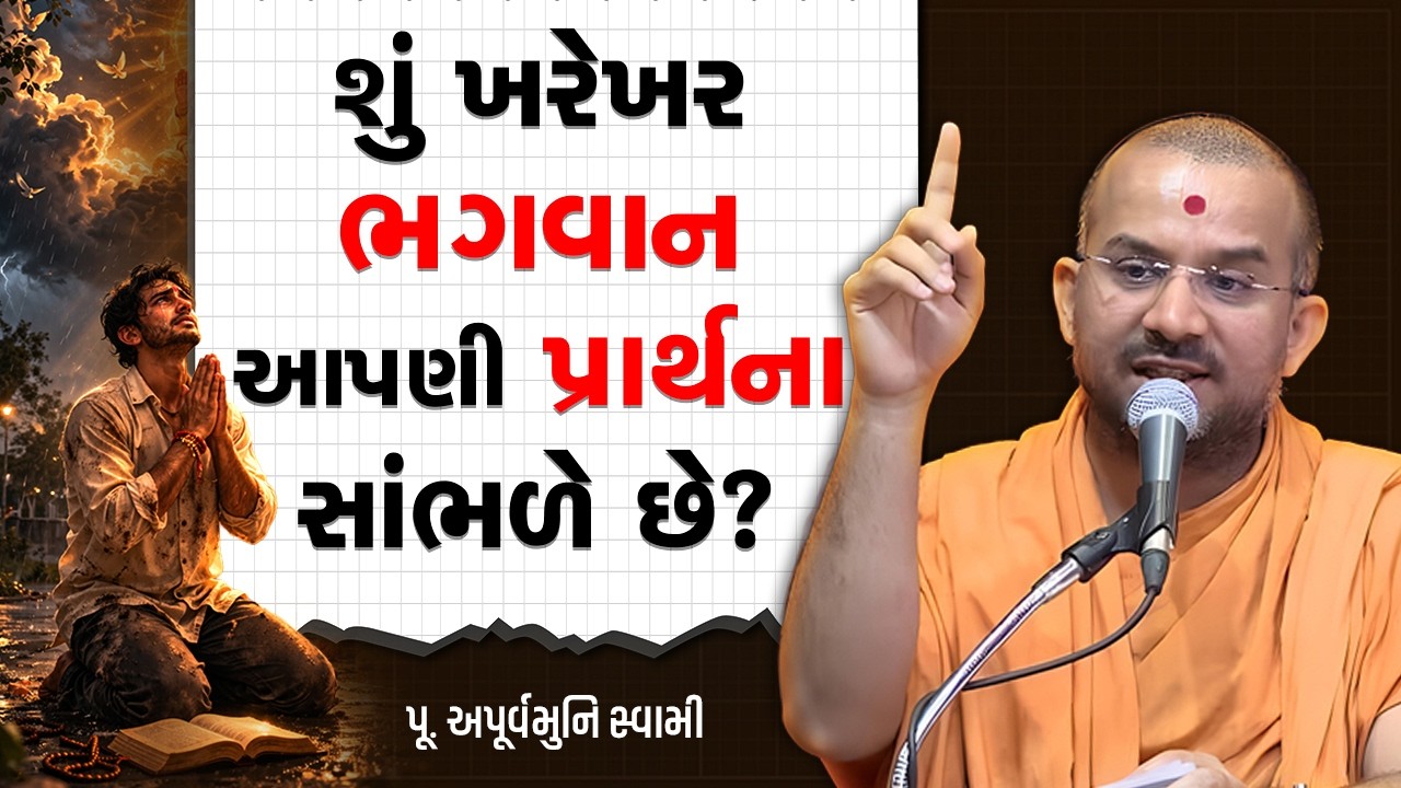 શું ખરેખર ભગવાન આપણી પ્રાર્થના સાંભળે છે? By Apurvamuni Swami | Best motivational Speech 2026