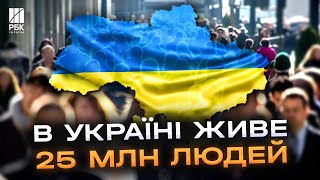 Цифра шокує! Населення України скоротилося до 25 млн людей