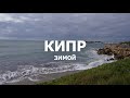 Поездка на КИПР в декабре. Ларнака / Пафос