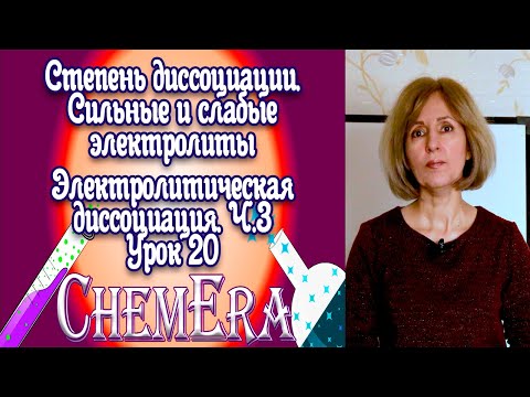 Степень диссоциации. Сильные и слабые электролиты. Электролитическая диссоциация ч. 3 | Урок 20