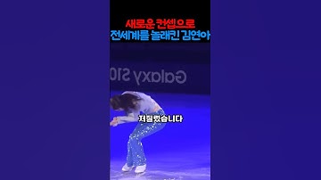 새로운 컨셉으로 전 세계를 놀래켜버린 김연아 #피겨스케이팅 #김연아