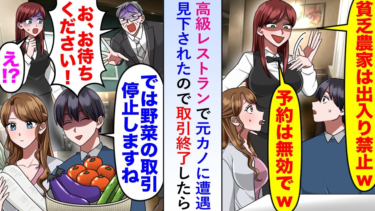 【漫画】高級レストランで元カノに遭遇し見下されたので「では野菜の取引停止しますね」→支配人の顔が青ざめ…【恋愛マンガ動画】