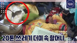 [FULL영상] 쥐와 같이 사는 20톤 쓰레기 집? 구순의 노모!｜MBN 160129 방송