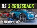 Люкс НЕДОРОГО! DS3 Crossback по цене Peugeot 2008