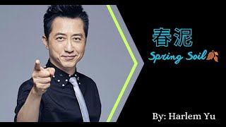 Download Lagu 【春泥 - 庾澄庆】SPRING SOIL - HARLEM YU / تربة الربيع / Chinese, Pinyin, English, Arabic Lyrics MP3