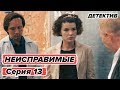 Сериал НЕИСПРАВИМЫЕ - 13 серия - Детектив HD | Сериалы ICTV