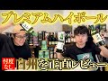 賛否両論⁉︎話題の新商品サントリープレミアムハイボール〈白州〉を正直レビュー