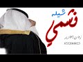 شيله باسم نشمي فقط 2021 راعي المرجله شيلة مدح باسم نشمي شيلة نشمي تنفيذ بالاسماء شيله باسم نشمي فقط 2021 راعي المرجله شيلة مدح باسم نشمي شيلة نشمي تنفيذ بالاسماء