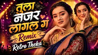 तुला नजर लागल गं - Remix | Retro Theka | Marathi DJ Remix 2026 | Dance Mix