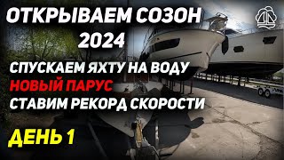 [1] Спуск яхты на воду 2024