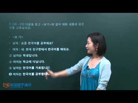 [韩语学习 Learn Korean] TOPIK 初级试题 25届 听力 3课时