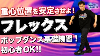 【ポップダンス 初心者】フレックス~畳む / 折るはPoppin`で欠かせない基礎技術~