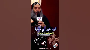 الزنا غير أي خطية الأنبا كاراس العمق الأرثوذكسي 