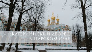 Екатерининский дворец в Царском селе