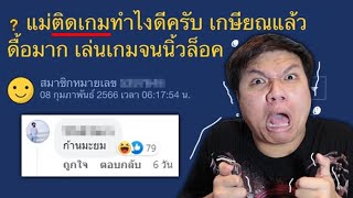 กระทู้เด็ด : โถ่แม่จ๋า ทำไงดีครับ แม่ผมติดเกม เล่นจนนิ้วล็อค ???