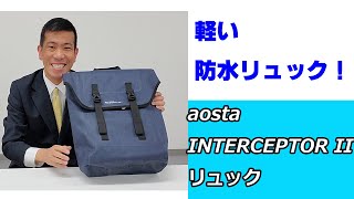 【軽い防水リュック！】aosta INTERCEPTOR II リュック（動画No.845）