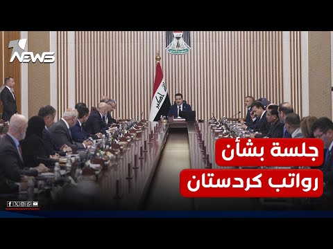 خلال جلسة استثنائية خصصت لهذا الملف مجلس الوزراء يقر صرف راتب شهر أيار لموظفي إقليم كردستان